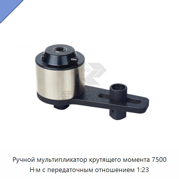 Ручной мультипликатор крутящего момента 7500 Н·м с передаточным отношением 1:23