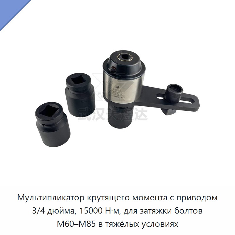 Мультипликатор крутящего момента для динамометрического ключа с приводом 3/4 дюйма, 15000 Н·м, для затяжки болтов M60–M85 — Гаечные ключи