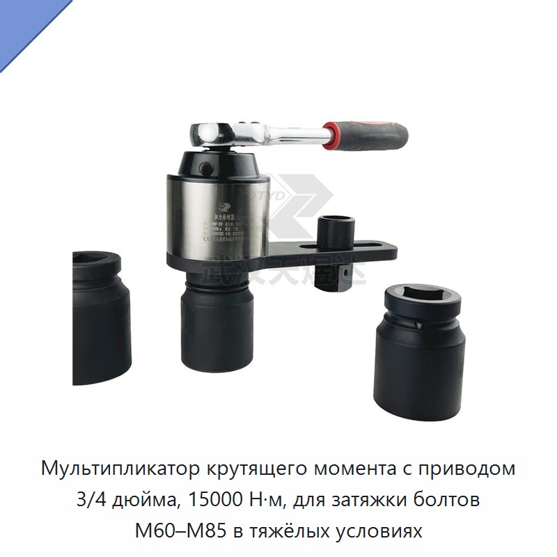 Мультипликатор крутящего момента для динамометрического ключа с приводом 3/4 дюйма, 15000 Н·м, для затяжки болтов M60–M85