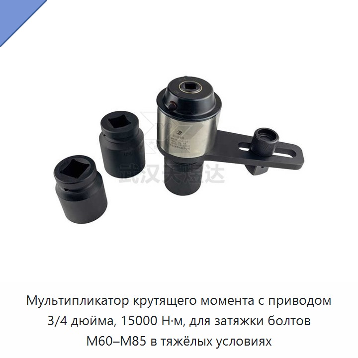 Мультипликатор крутящего момента для динамометрического ключа с приводом 3/4 дюйма, 15000 Н·м, для затяжки болтов M60–M85
