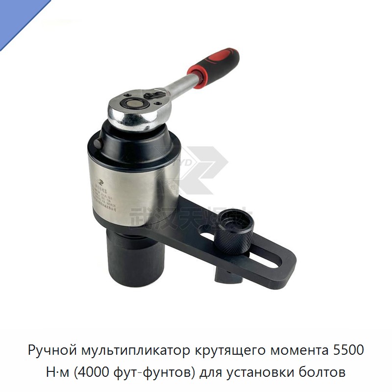 Ручной промышленный мультипликатор крутящего момента 4000 фут-фунт (5500 Н·м) для монтажа болтов — Гаечные ключи