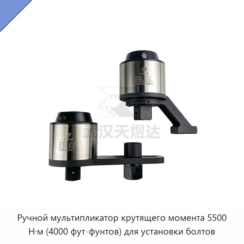 Ручной промышленный мультипликатор крутящего момента 4000 фут-фунт (5500 Н·м) для монтажа болтов