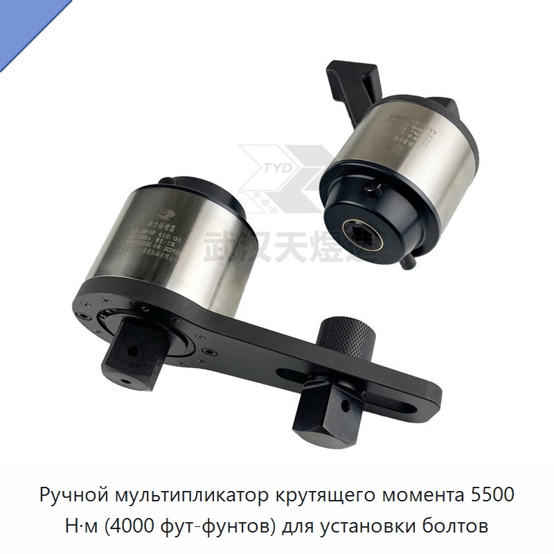 Ручной промышленный мультипликатор крутящего момента 4000 фут-фунт (5500 Н·м) для монтажа болтов