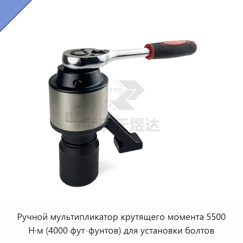 Ручной промышленный мультипликатор крутящего момента 4000 фут-фунт (5500 Н·м) для монтажа болтов