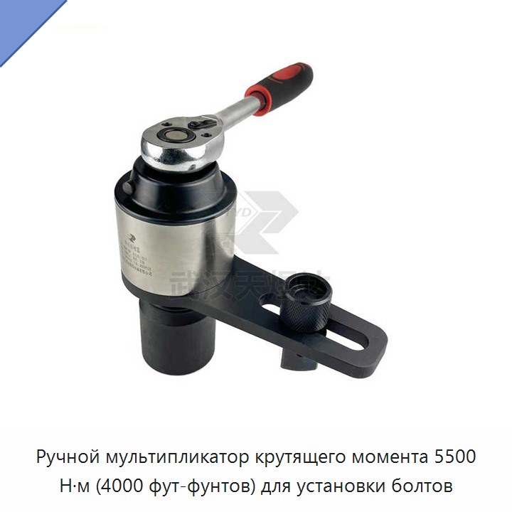 Ручной промышленный мультипликатор крутящего момента 4000 фут-фунт (5500 Н·м) для монтажа болтов