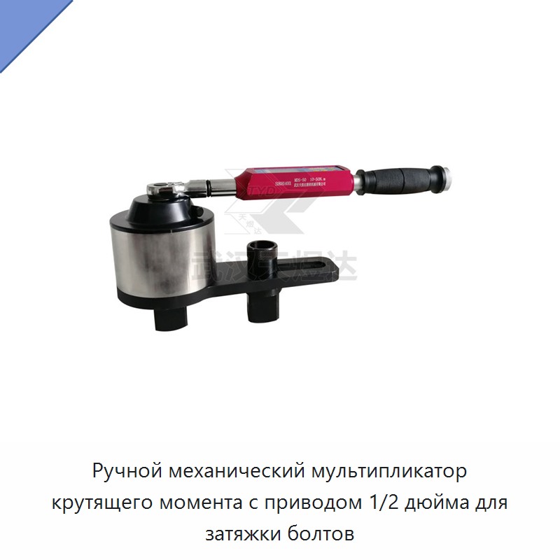 Ручной механический мультипликатор крутящего момента с приводом 1/2 дюйма для затяжки болтов
