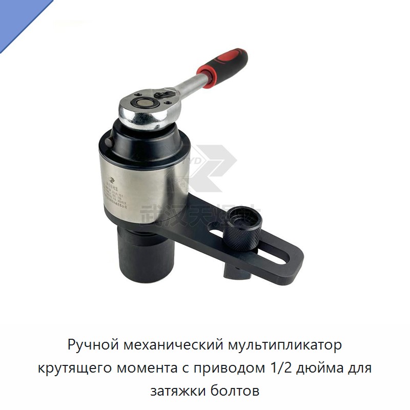 Ручной механический мультипликатор крутящего момента с приводом 1/2 дюйма для затяжки болтов