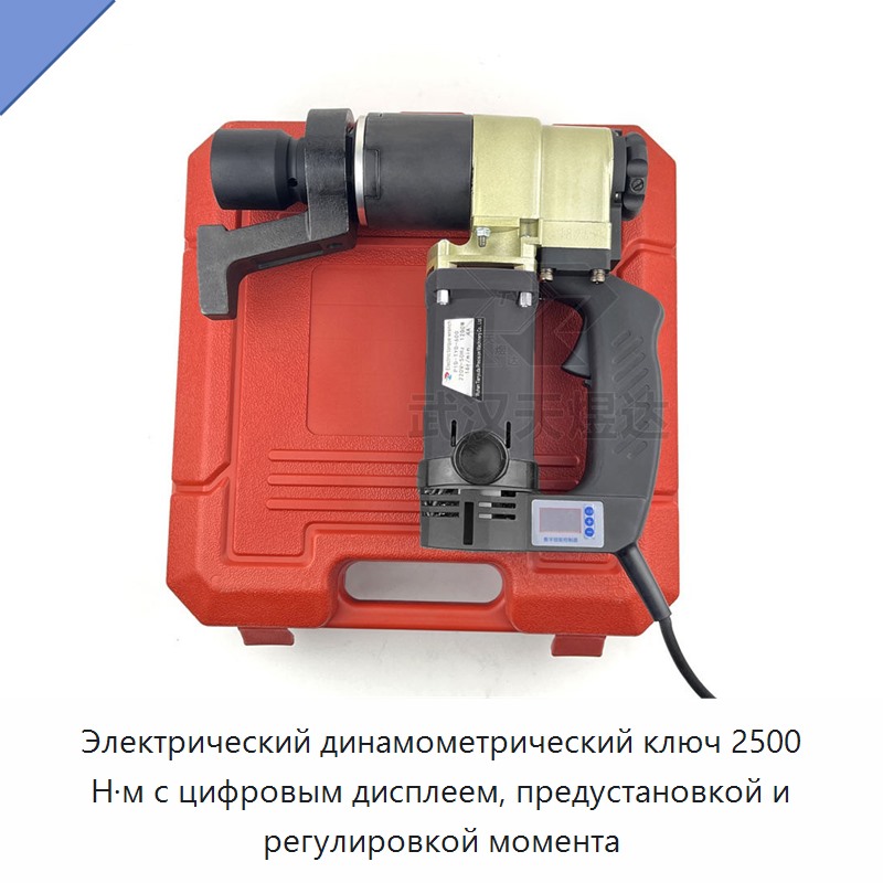 Электрический динамометрический ключ с цифровым дисплеем, предварительной настройкой и регулировкой, 2500 Н·м