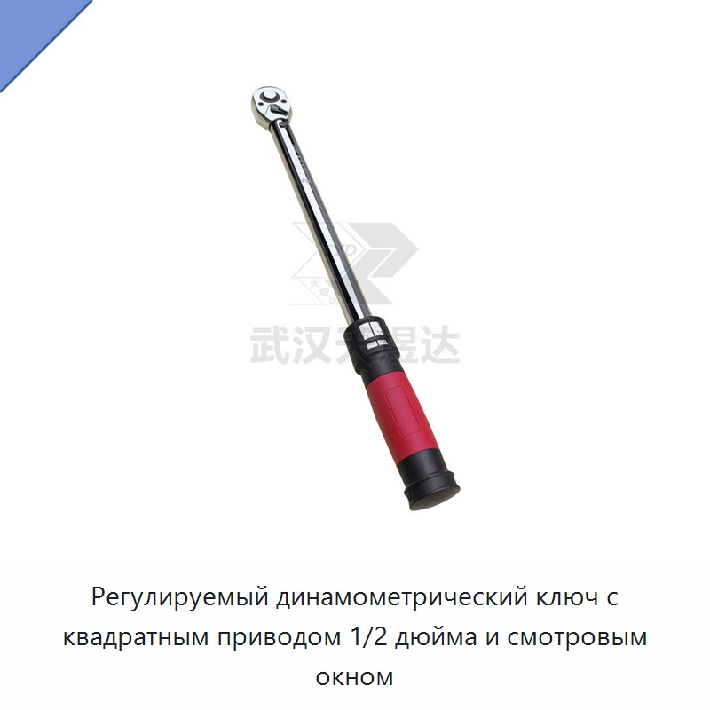 Регулируемый динамометрический ключ с квадратным приводом 1/2 дюйма и смотровым окном