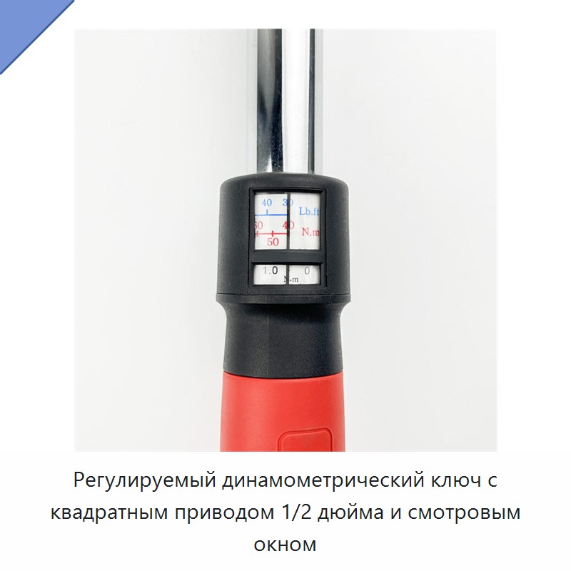 Регулируемый динамометрический ключ с квадратным приводом 1/2 дюйма и смотровым окном