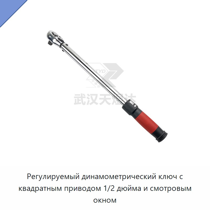 Регулируемый динамометрический ключ с квадратным приводом 1/2 дюйма и смотровым окном