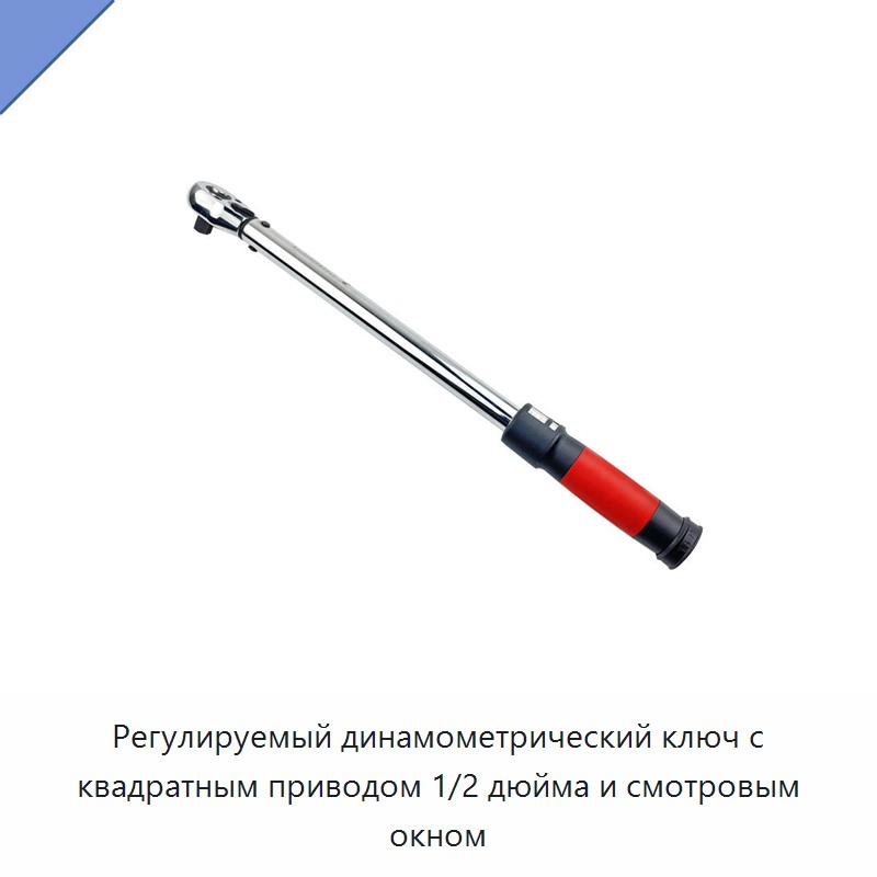 Регулируемый динамометрический ключ с квадратным приводом 1/2 дюйма и смотровым окном