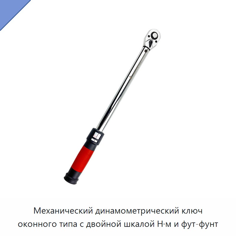Механический динамометрический ключ оконного типа с двойной шкалой Н·м и фут-фунт — Гаечные ключи