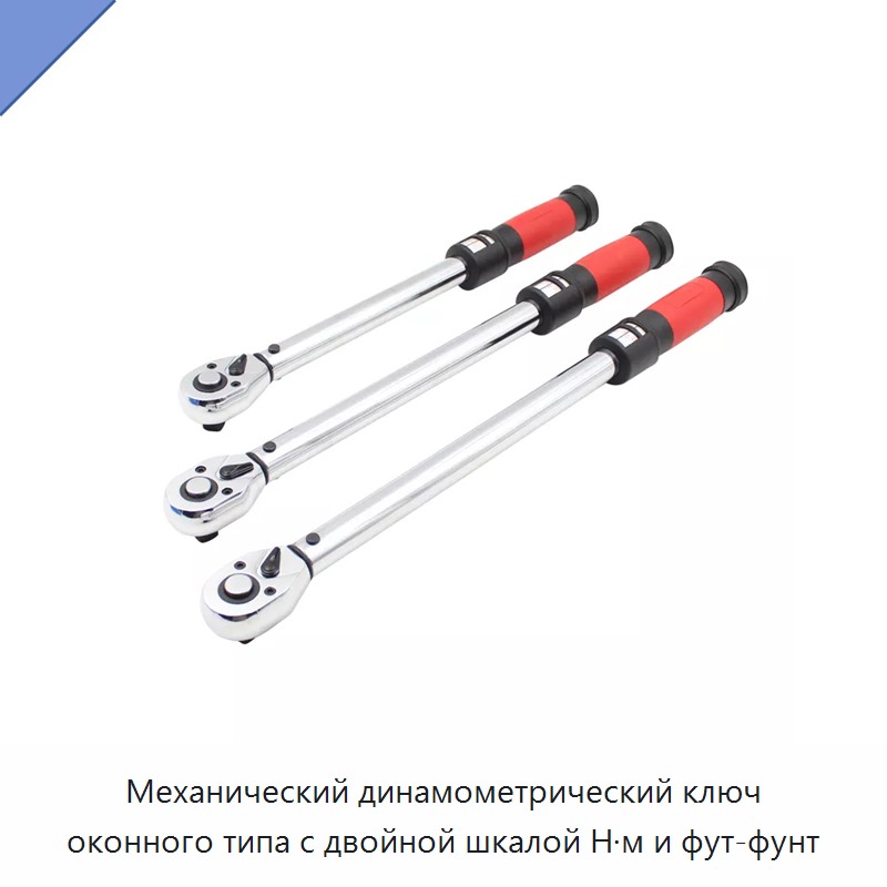 Механический динамометрический ключ оконного типа с двойной шкалой Н·м и фут-фунт