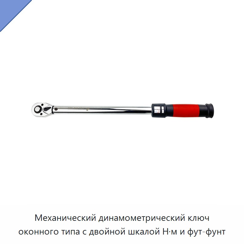 Механический динамометрический ключ оконного типа с двойной шкалой Н·м и фут-фунт