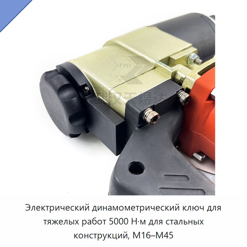 Электрический динамометрический ключ для тяжелых работ 5000 Н·м для стальных конструкций, M16–M45