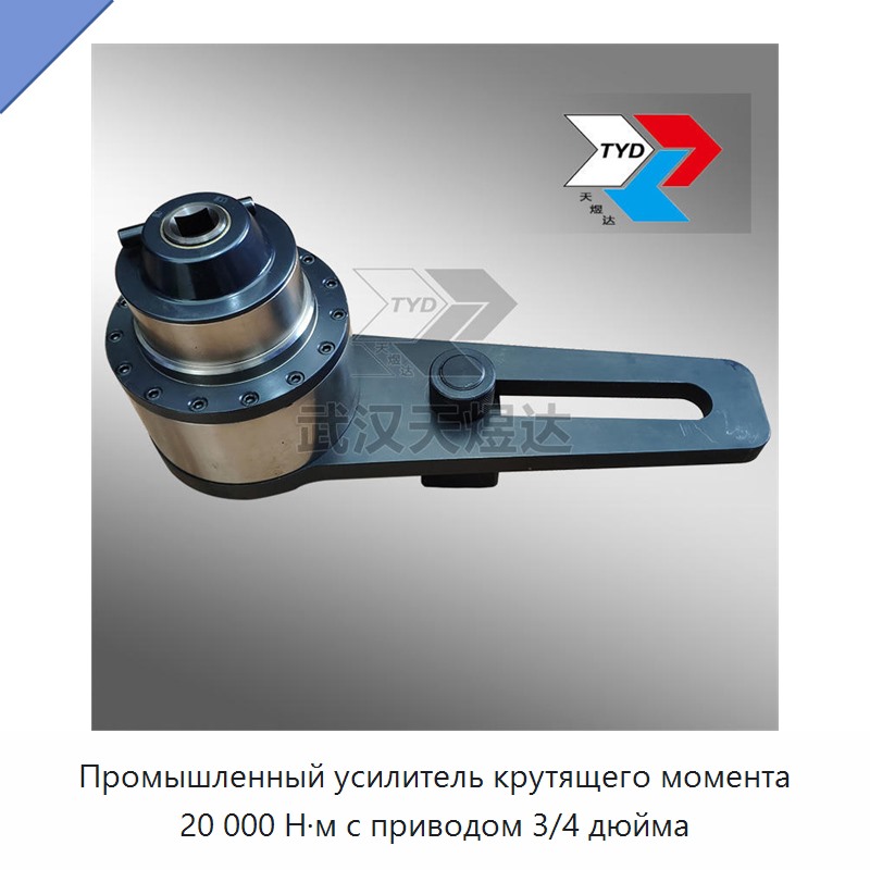 Промышленный усилитель крутящего момента 20 000 Н·м с приводом 3/4 дюйма