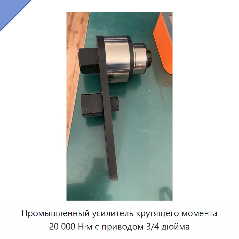 Промышленный усилитель крутящего момента 20 000 Н·м с приводом 3/4 дюйма