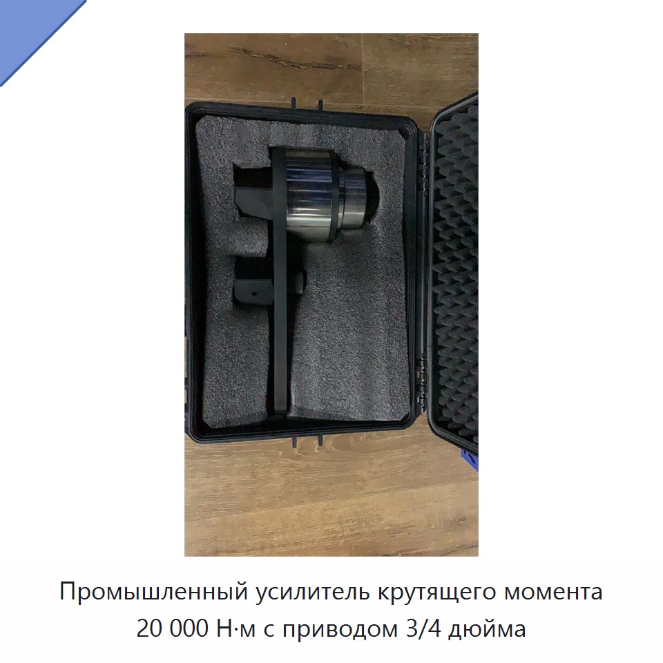 Промышленный усилитель крутящего момента 20 000 Н·м с приводом 3/4 дюйма