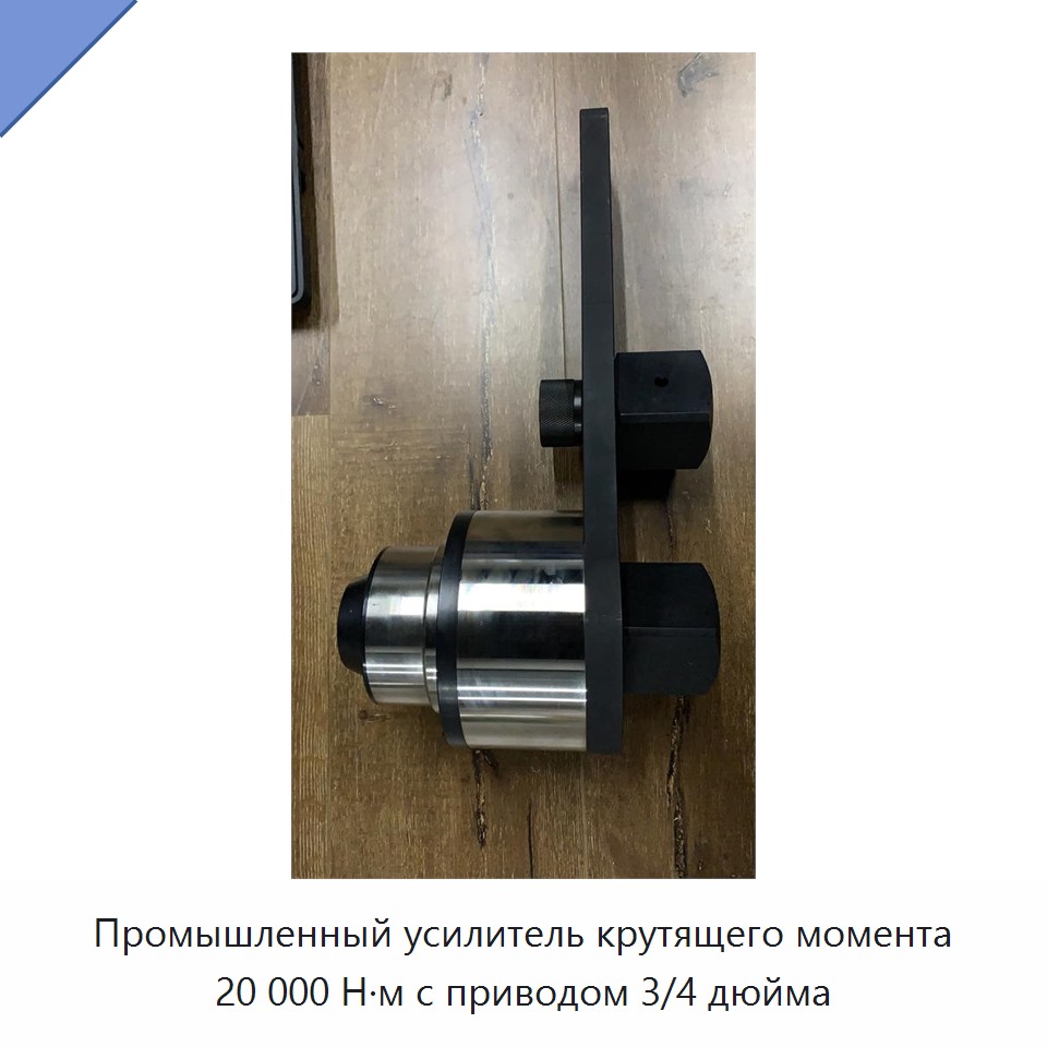 Промышленный усилитель крутящего момента 20 000 Н·м с приводом 3/4 дюйма