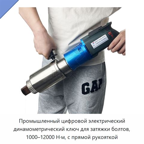 Промышленный цифровой электрический динамометрический ключ для затяжки болтов, 1000–12000 Н·м, с прямой рукояткой