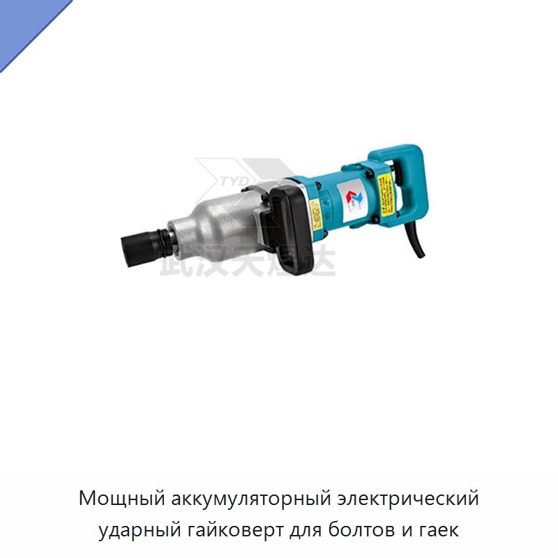 Электрический ударный гайковёрт для болтов и гаек, 500 Н·м