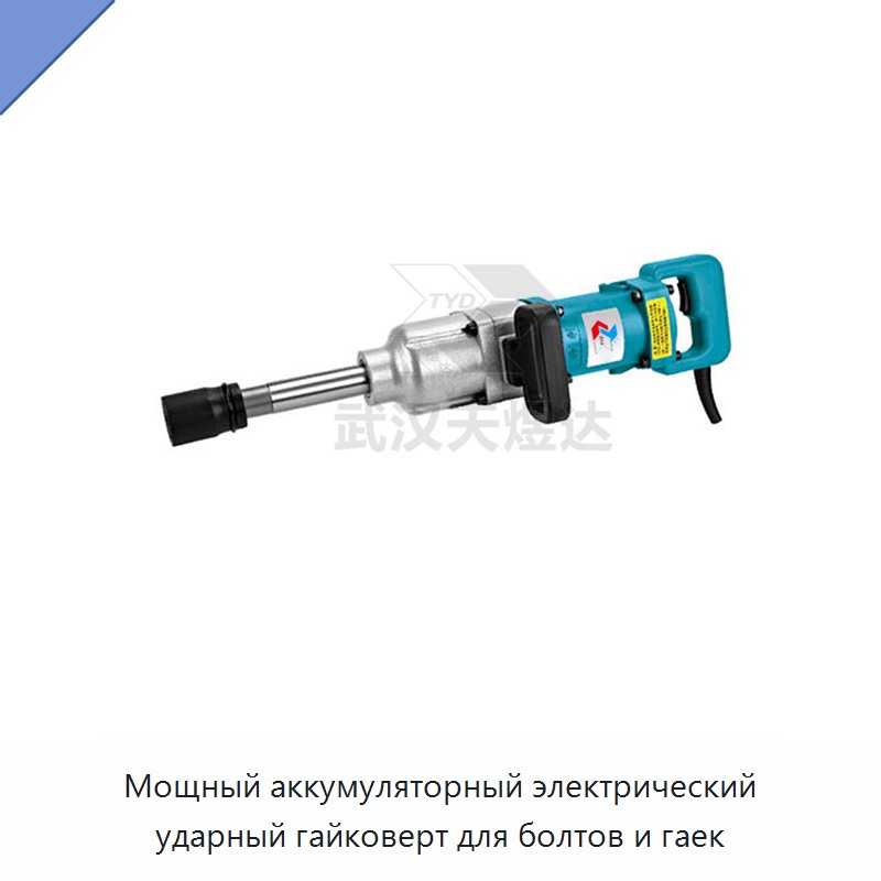 Электрический ударный гайковёрт для болтов и гаек, 500 Н·м