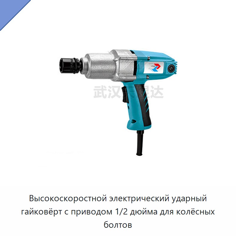 Высокоскоростной электрический ударный гайковёрт с приводом 1/2 дюйма для колёсных болтов