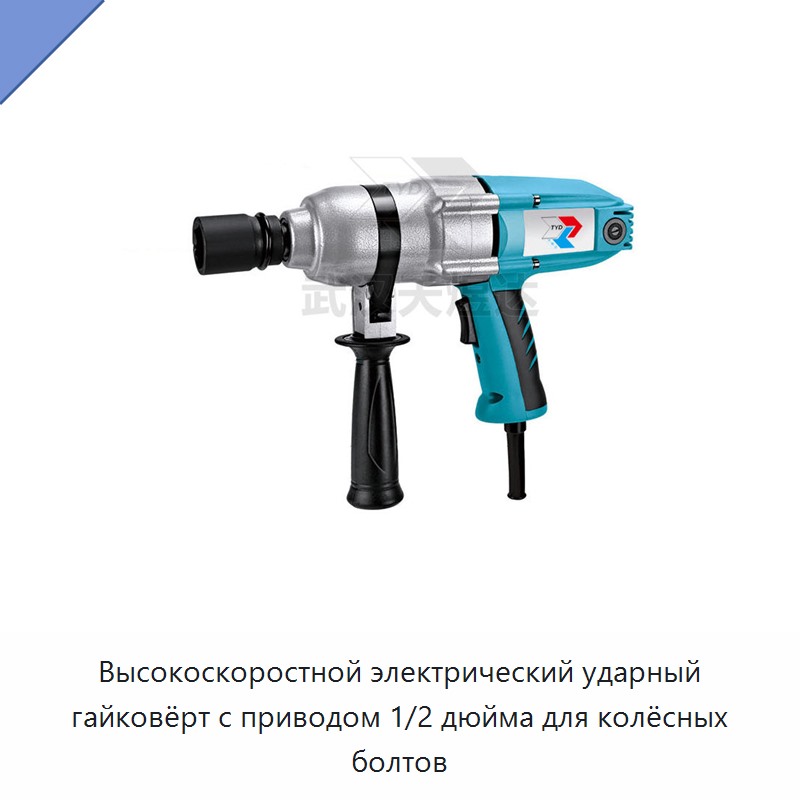 Высокоскоростной электрический ударный гайковёрт с приводом 1/2 дюйма для колёсных болтов