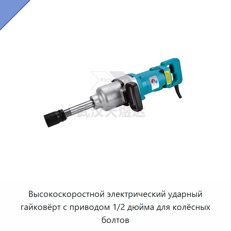 Высокоскоростной электрический ударный гайковёрт с приводом 1/2 дюйма для колёсных болтов