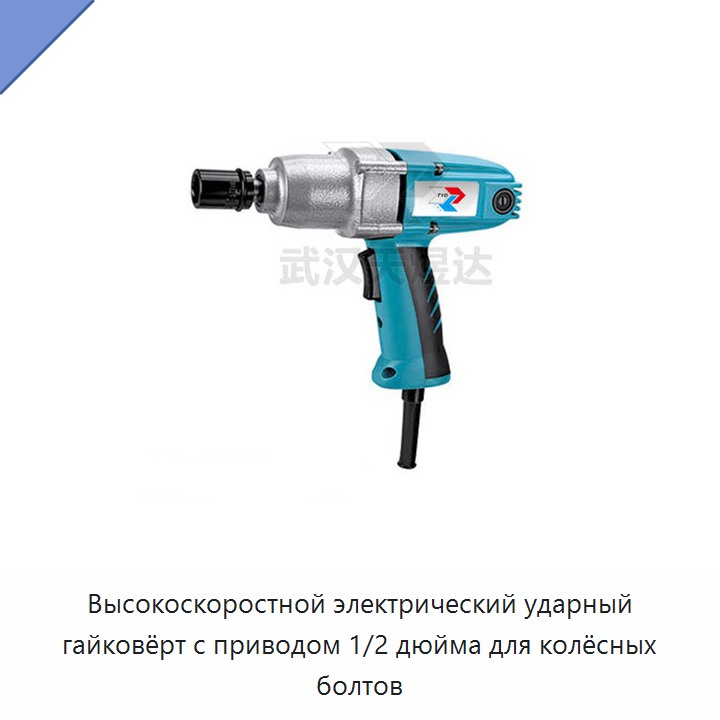 Высокоскоростной электрический ударный гайковёрт с приводом 1/2 дюйма для колёсных болтов