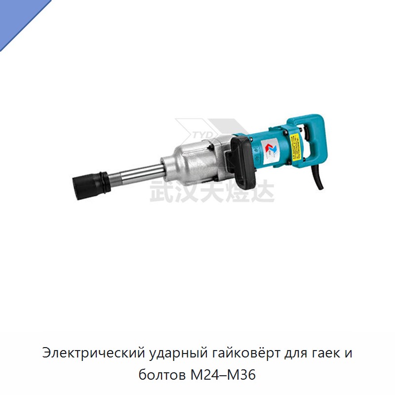 Электрический ударный гайковёрт для гаек и болтов М24–М36