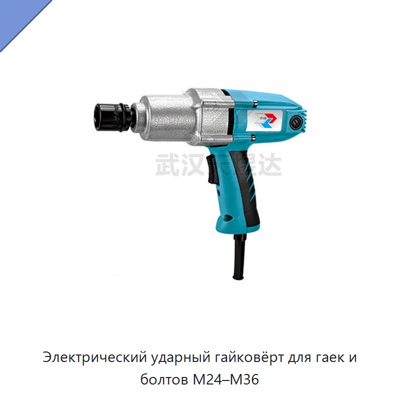 Электрический ударный гайковёрт для гаек и болтов М24–М36