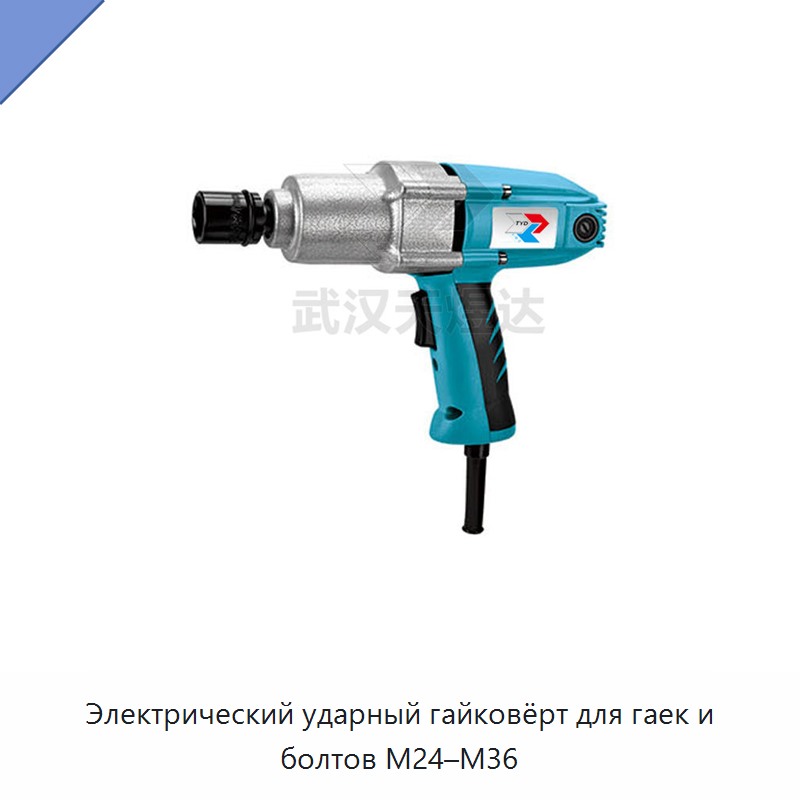 Электрический ударный гайковёрт для гаек и болтов М24–М36