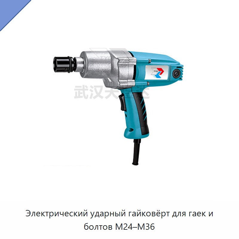 Электрический ударный гайковёрт для гаек и болтов М24–М36