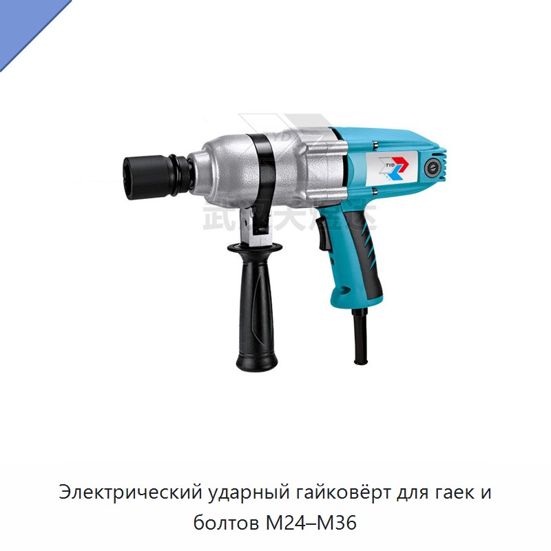 Электрический ударный гайковёрт для гаек и болтов М24–М36