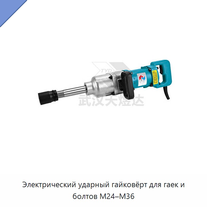 Электрический ударный гайковёрт для гаек и болтов М24–М36