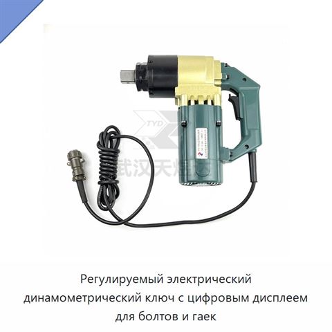 Регулируемый электрический динамометрический ключ с цифровым дисплеем для болтов и гаек