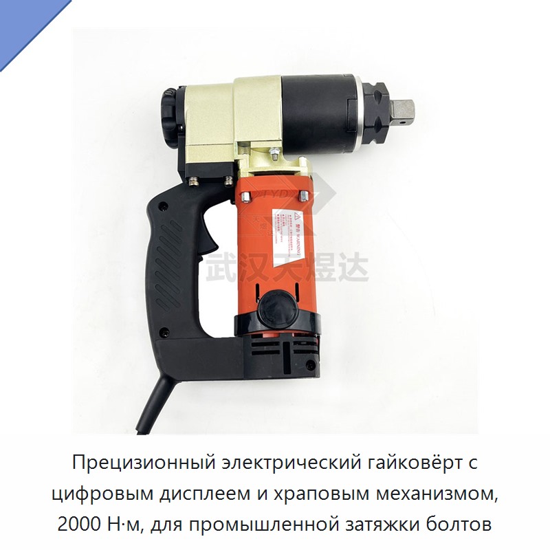 Прецизионный электрический гайковёрт с цифровым дисплеем и храповым механизмом, 2000 Н·м, для промышленной затяжки болтов