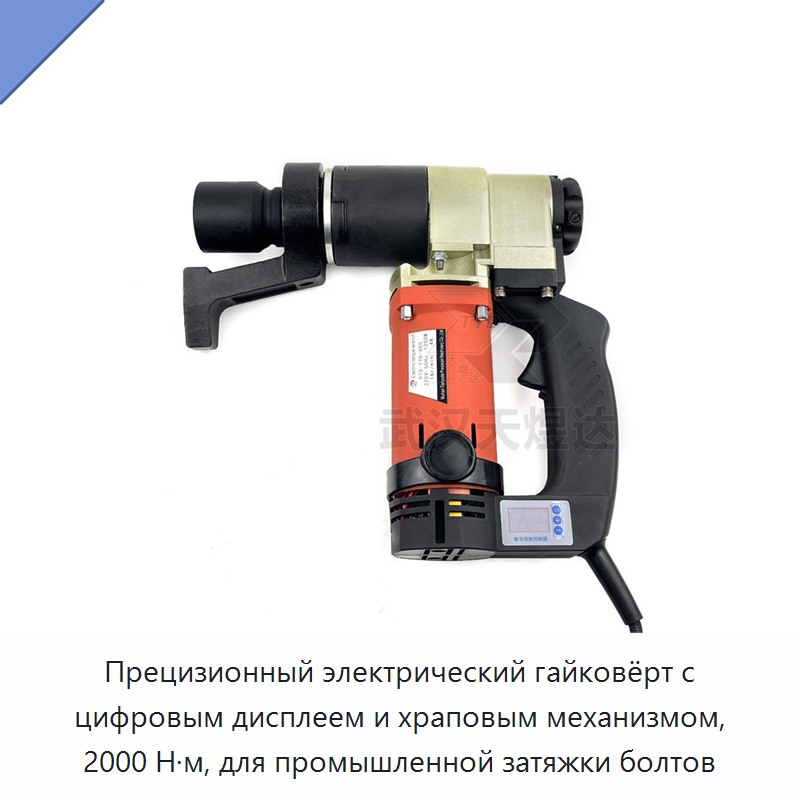 Прецизионный электрический гайковёрт с цифровым дисплеем и храповым механизмом, 2000 Н·м, для промышленной затяжки болтов
