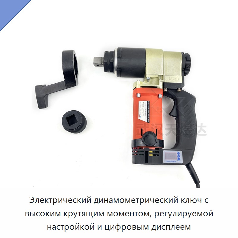 Высокомоментный электрический динамометрический ключ с цифровым дисплеем и регулируемым моментом
