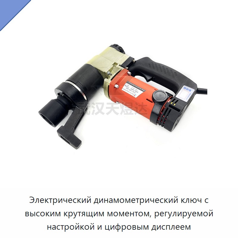 Высокомоментный электрический динамометрический ключ с цифровым дисплеем и регулируемым моментом