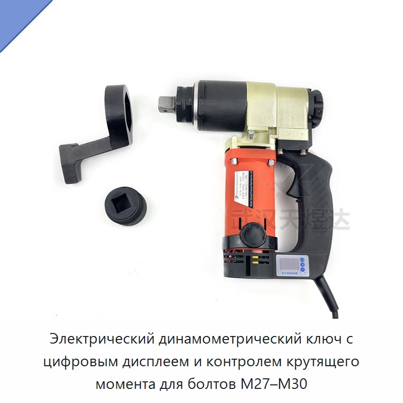 Электрический динамометрический ключ с цифровым дисплеем и контролем крутящего момента для болтов M27–M30