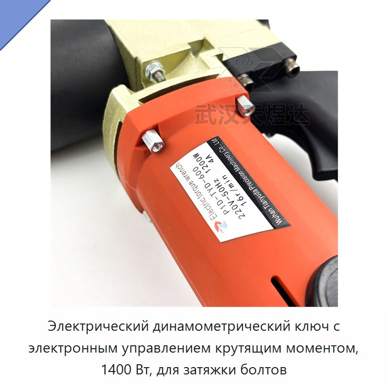 Электрический динамометрический ключ с электронным управлением 1400 Вт для затяжки болтов