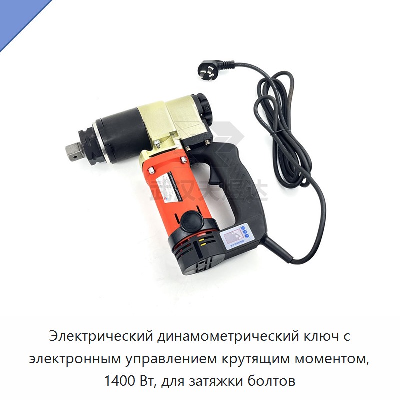 Электрический динамометрический ключ с электронным управлением 1400 Вт для затяжки болтов