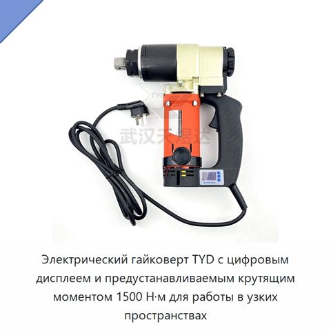 Электрический гайковерт TYD с цифровым дисплеем и предустанавливаемым крутящим моментом 1500 Н·м для работы в узких пространствах