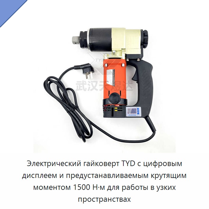 Электрический гайковерт TYD с цифровым дисплеем и предустанавливаемым крутящим моментом 1500 Н·м для работы в узких пространствах