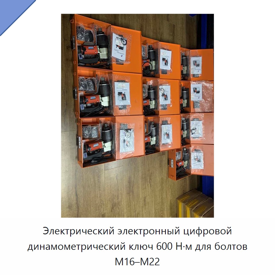 Электрический электронный цифровой динамометрический ключ 600 Н·м для болтов M16–M22