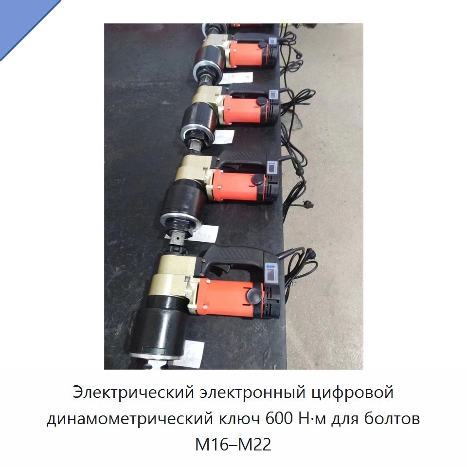 Электрический электронный цифровой динамометрический ключ 600 Н·м для болтов M16–M22