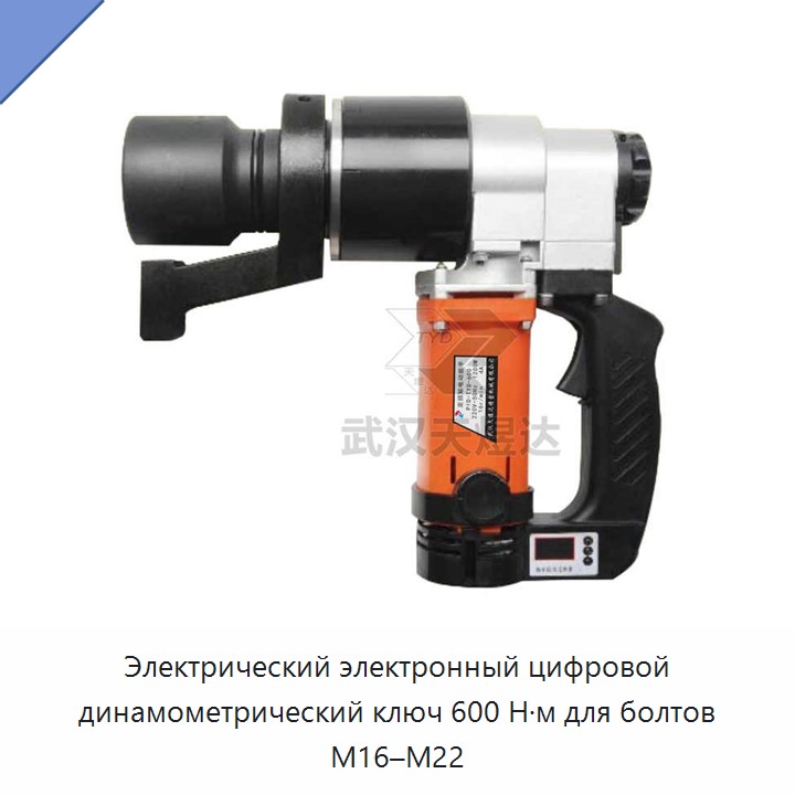 Электрический электронный цифровой динамометрический ключ 600 Н·м для болтов M16–M22